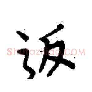 返