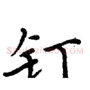 钉