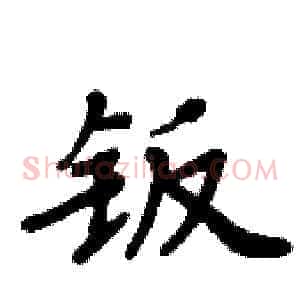 钣