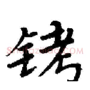 铐