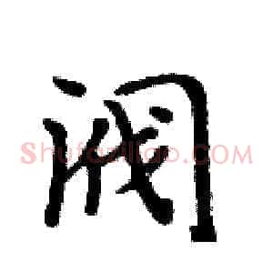 阀