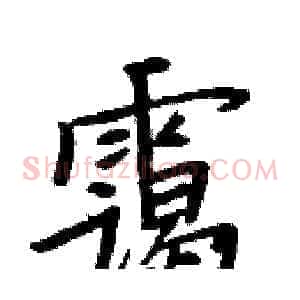 霭