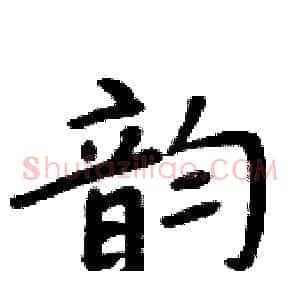 韵