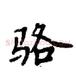 骆