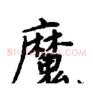 魔