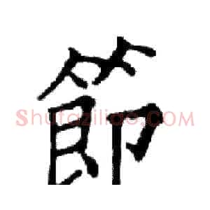 節