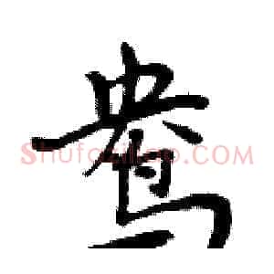 鸯