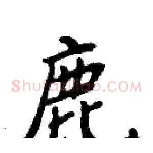 鹿