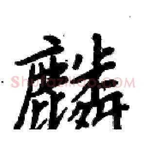 麟