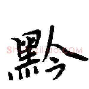 黔