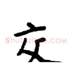 交