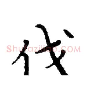伐