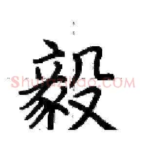 毅