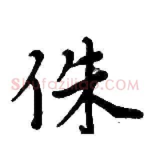 侏