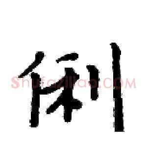 俐