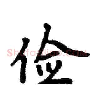 俭