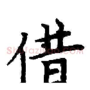 借