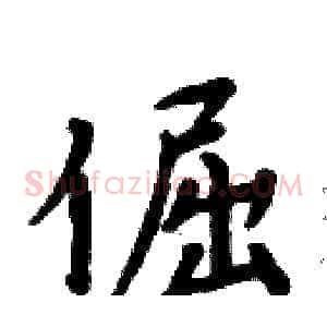 倔
