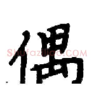 偶