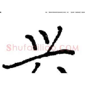 兴