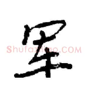 军