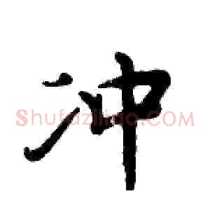 冲