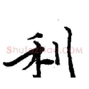 利