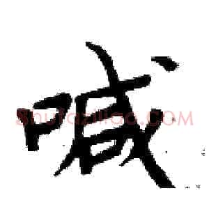 喊