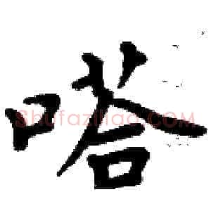 嗒
