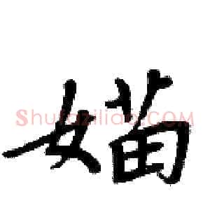 媌