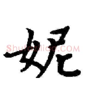 妮