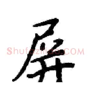 屏