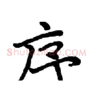 序