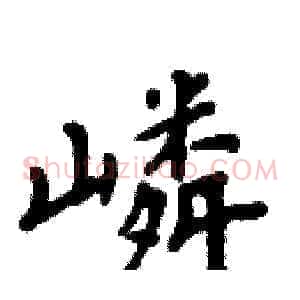 嶙