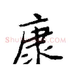 康