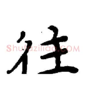往
