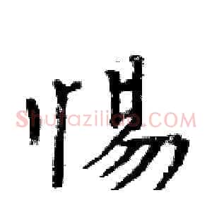 惕