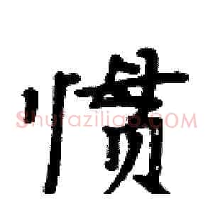 惯