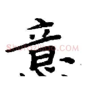 意