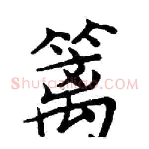 篱
