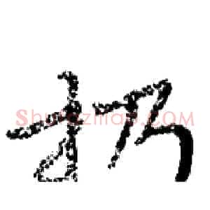 扔