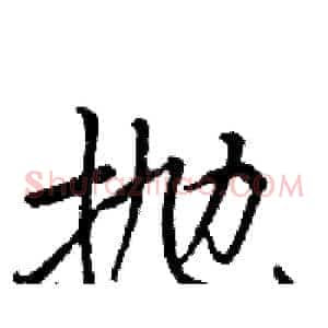 抛