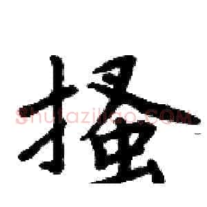 搔