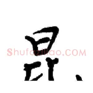 昆