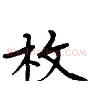 枚