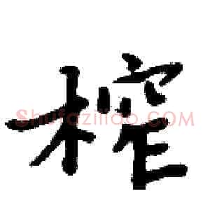 榨