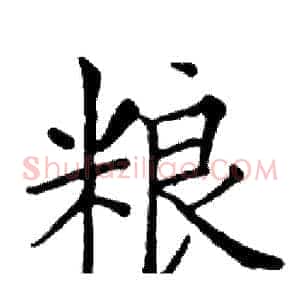粮