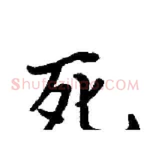 死