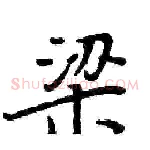 梁