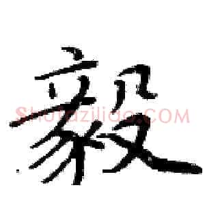 毅